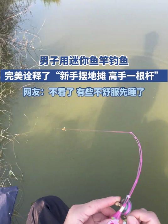 男子用迷你鱼竿钓鱼,完美诠释了“新手摆地摊 高手一根杆”