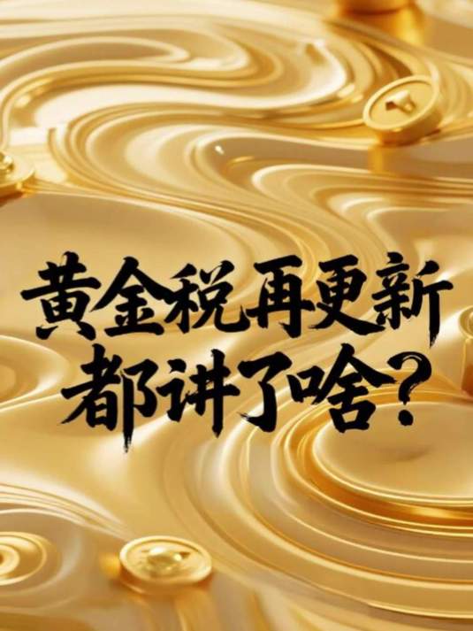 黄金税更新,都讲了啥?