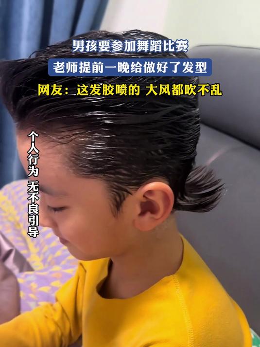男孩要参加舞蹈比赛,老师提前一晚给做好了发型
