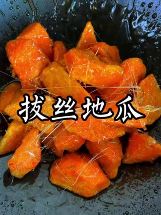 拔丝地瓜像我这样做,保证你零失败