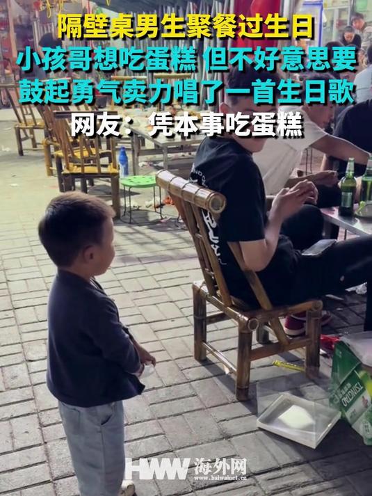 隔壁桌男生聚餐过生日 小孩哥想吃蛋糕 但不好意思要 鼓起勇气卖力唱了一首生日歌 网友:凭本