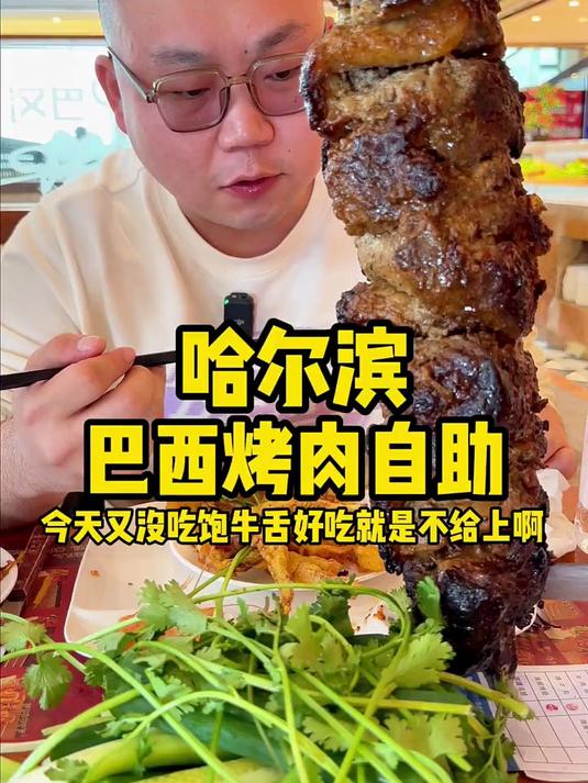 打卡哈尔滨巴西烤肉自助,满足味蕾!必须火力全开吃过瘾了