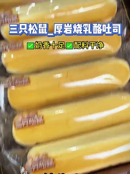 岩烧美味,三只松鼠乳酪吐司新体验三只松鼠美食面包健康无添加