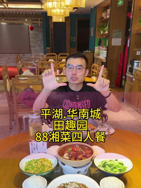 平湖华南城田趣园