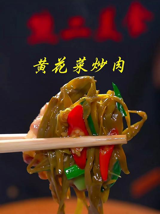 这道干黄花菜炒肉，脆脆嫩嫩非常好吃！