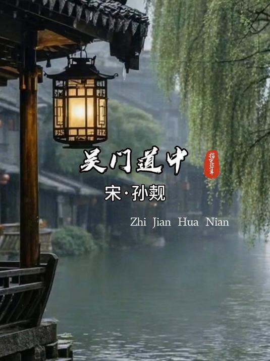 宋诗《吴门道中》，意境清远，短短28字，写尽江南烟雨之美#古诗词##江南烟雨##唯美诗词#