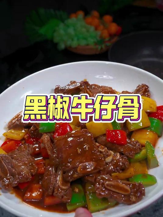 太香了,又香又嫩的特别好吃黑椒牛仔骨