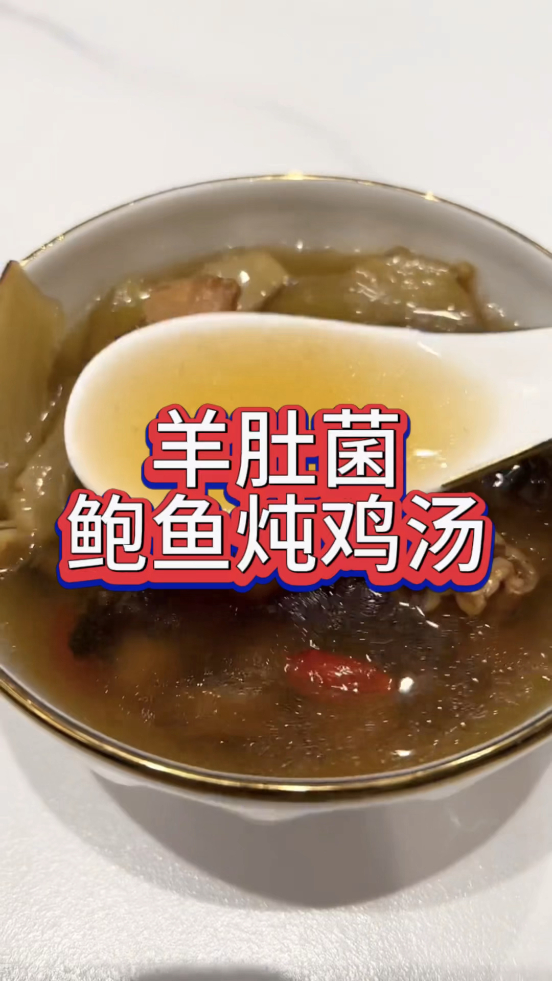 羊肚菌鲍鱼炖鸡汤