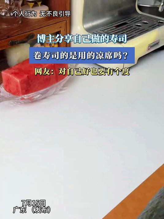 博主分享自己做的寿司，卷寿司的是用的凉席吗？