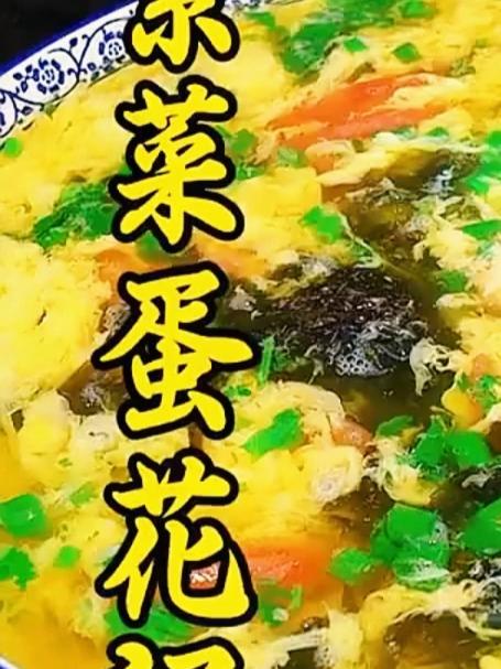 紫菜蛋花汤这么做，蛋花成型漂亮，口感滑嫩，汤鲜味美，好喝到停不下来#家常菜##美食#