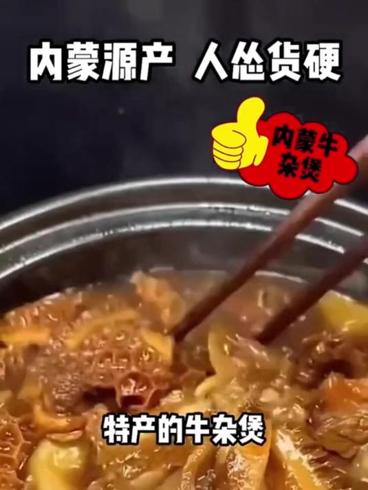 正宗内蒙牛杂汤 方便速食