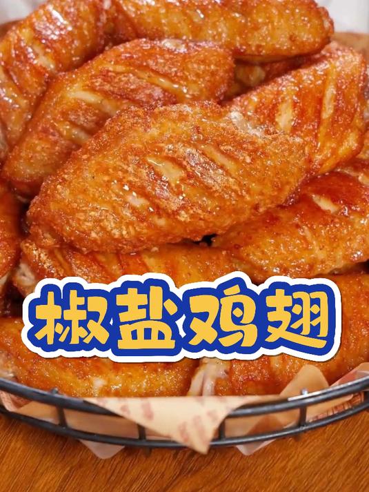 以后鸡翅买回来,你就像我这样做一道椒盐鸡翅,外酥里嫩
