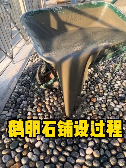 鹅卵石路面的铺设全过程