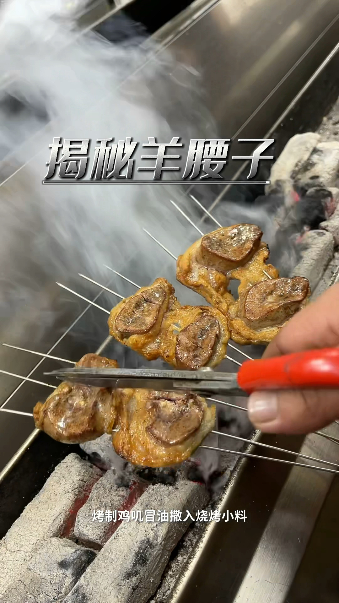 烧烤技术烤羊腰子