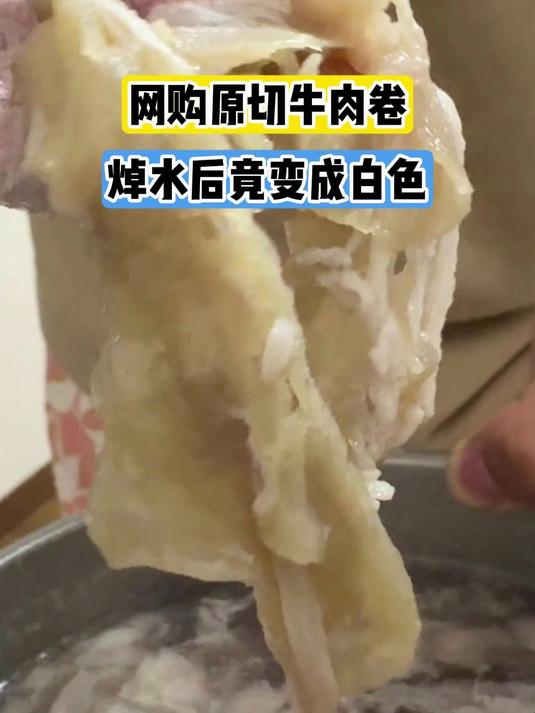 网购原切牛肉卷加热后严重掉色!发白胶质感,疑似合成肉?