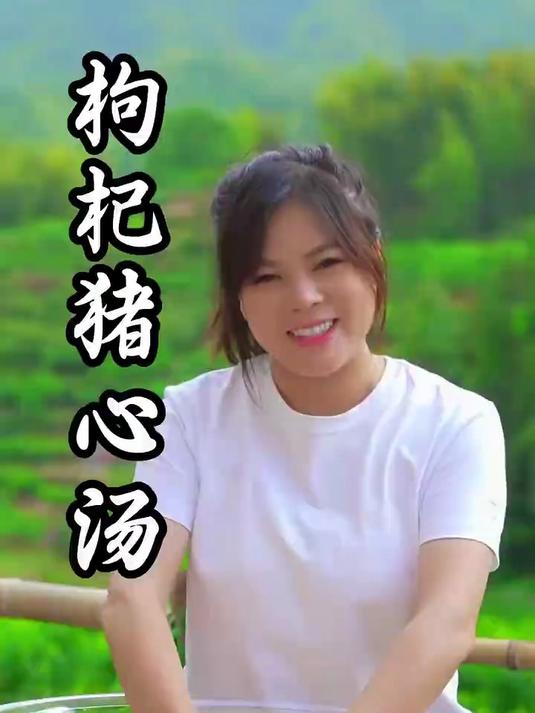 夏日清凉来个枸杞猪心汤