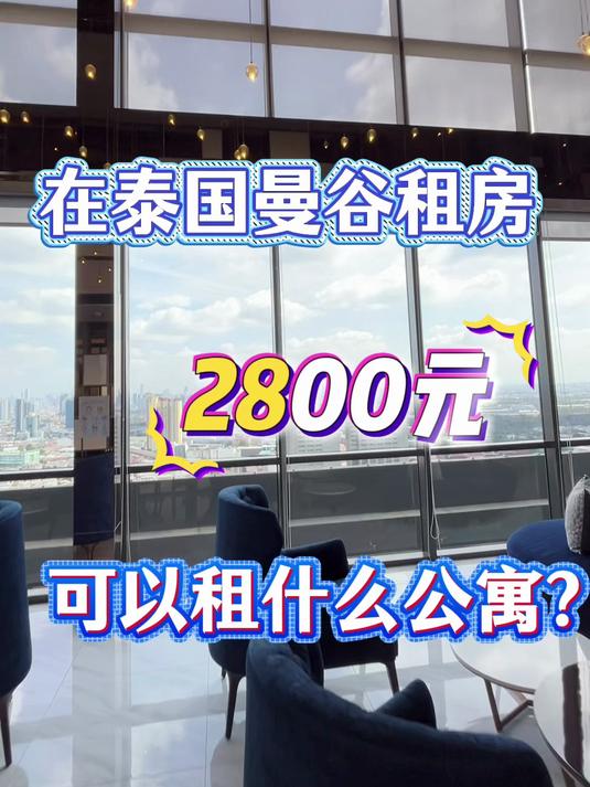 在泰国曼谷租房2800元能租什么样的公寓