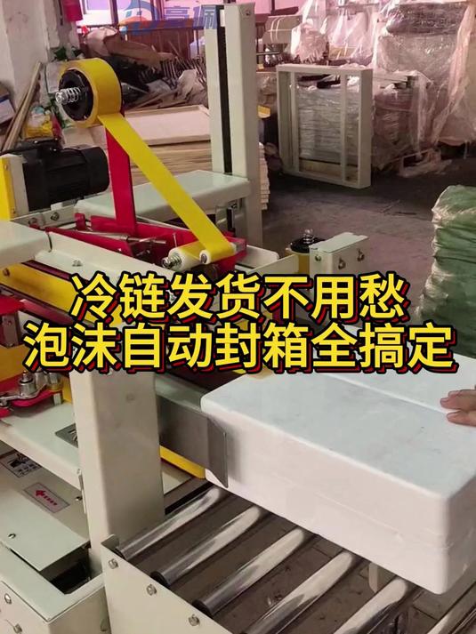 泡沫箱自动封箱机保温箱生鲜冷链打包上海豪佩旗包装机械有限公司