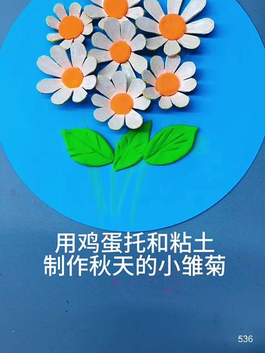 用鸡蛋拖和黏土制作漂亮的秋天主题画，秋天的小雏菊