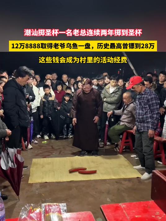 潮汕掷圣杯一名老总连续两年掷到圣杯,12万8888取得老爷乌鱼一盘