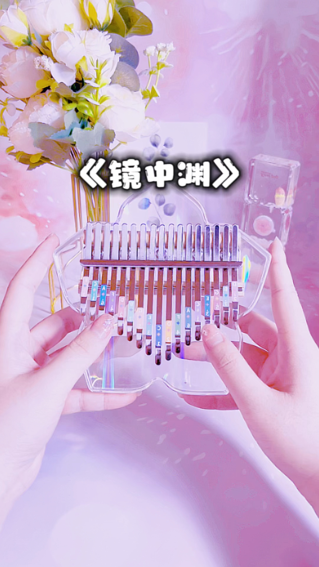 《镜中渊》拇指琴简谱