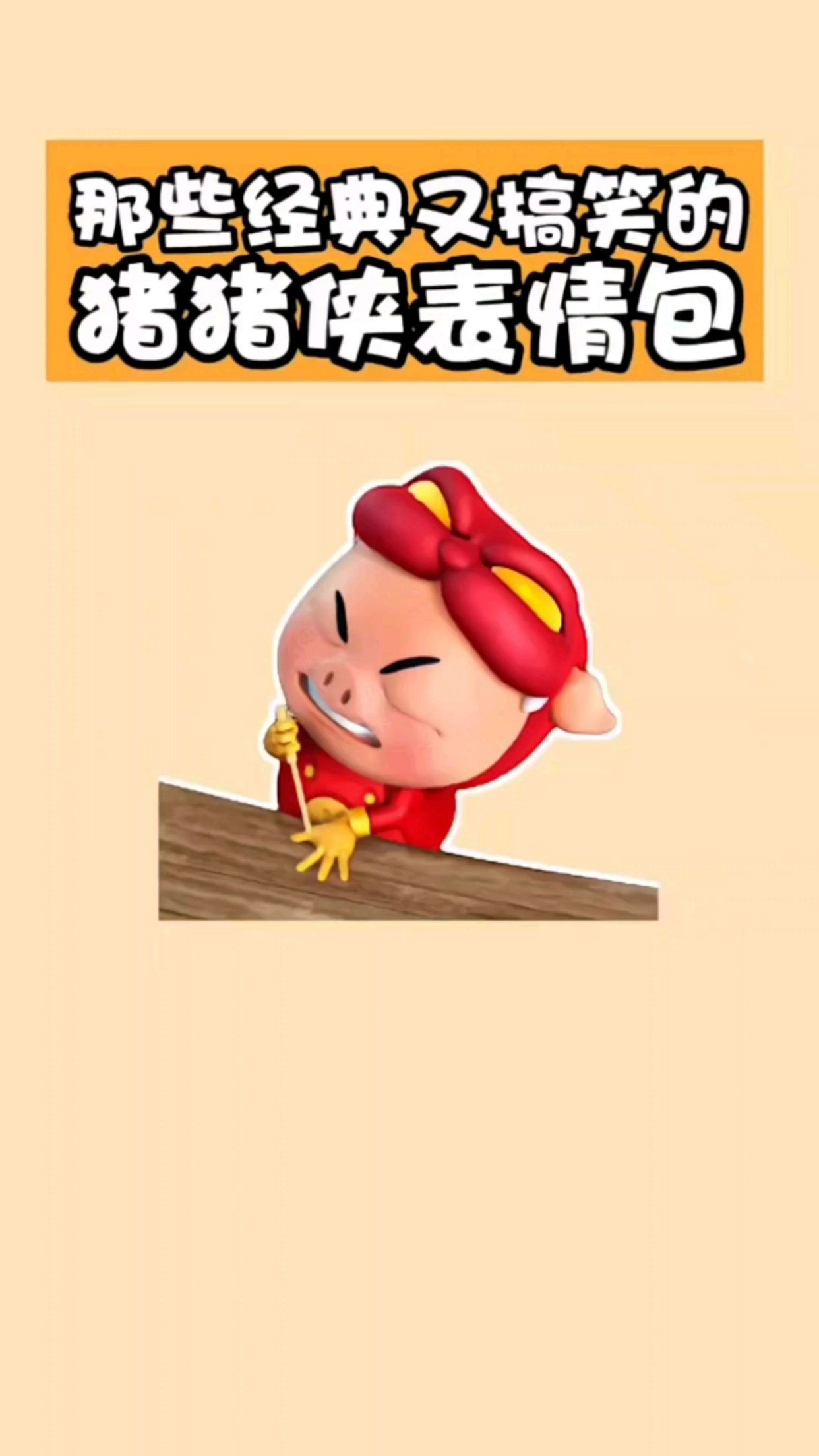 猪猪侠的这些表情包你们都用过几个呢?别跟我说你没用!