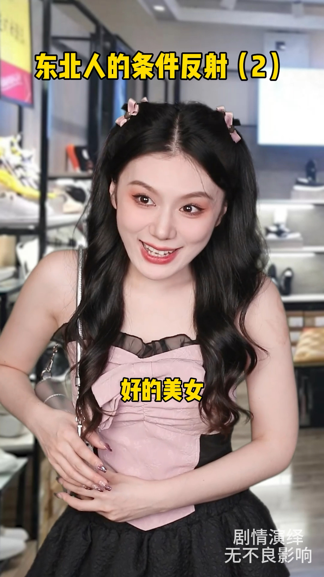 东北人的条件反射