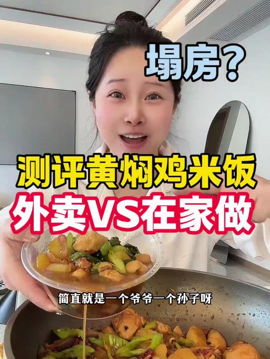 测评黄焖鸡米饭！28块的外卖和28块在家做黄焖鸡！差距这么大？