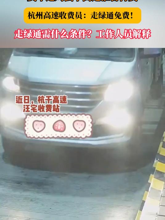 货车运鸡蛋下高速准备付费,杭州高速收费员:走绿通免费!