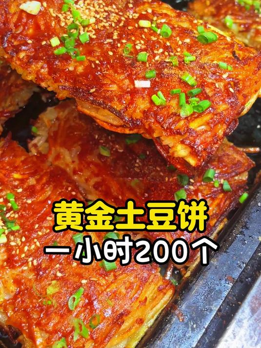 黄金土豆饼一小时200个
