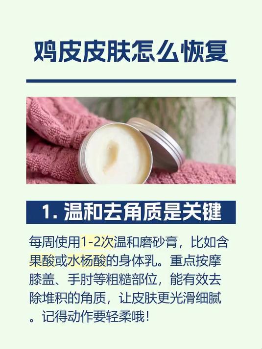 鸡皮皮肤怎么恢复