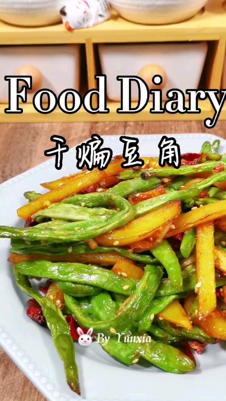 分享美食干煸豆角做法