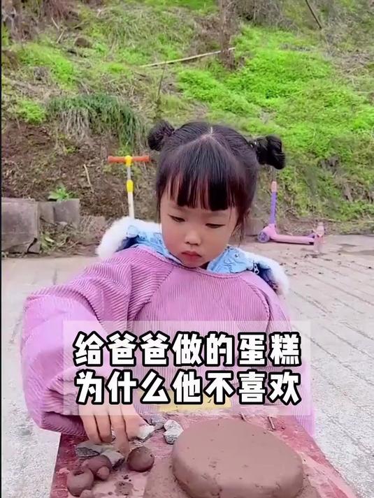给爸爸做的蛋糕为什么他不喜欢#搞笑一家人#