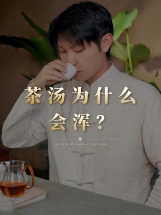 茶汤浑是因为茶不好吗?