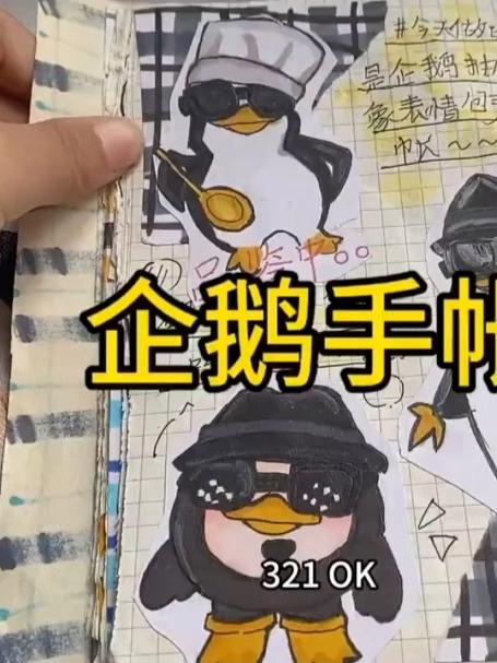 最近很火的企鹅表情包我把它做成了手帐,大家喜欢吗?