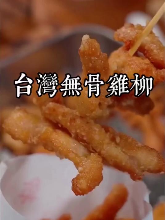 台湾无骨鸡柳
