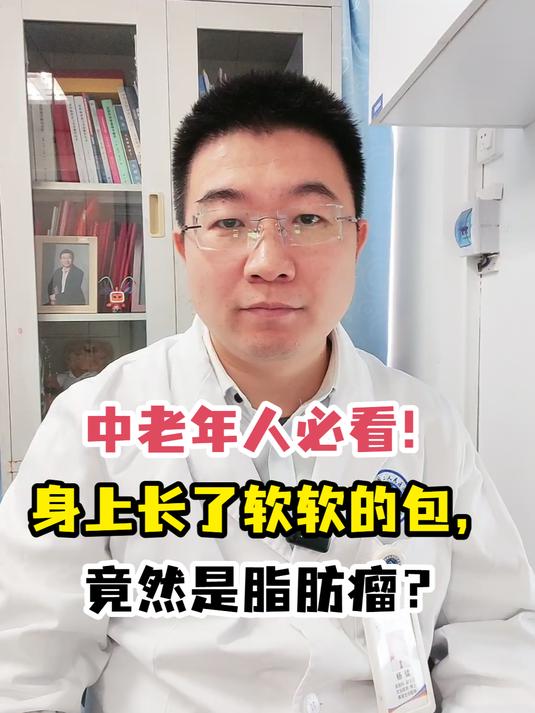 中老年人必看!身上长了软软的包,竟然是脂肪瘤?