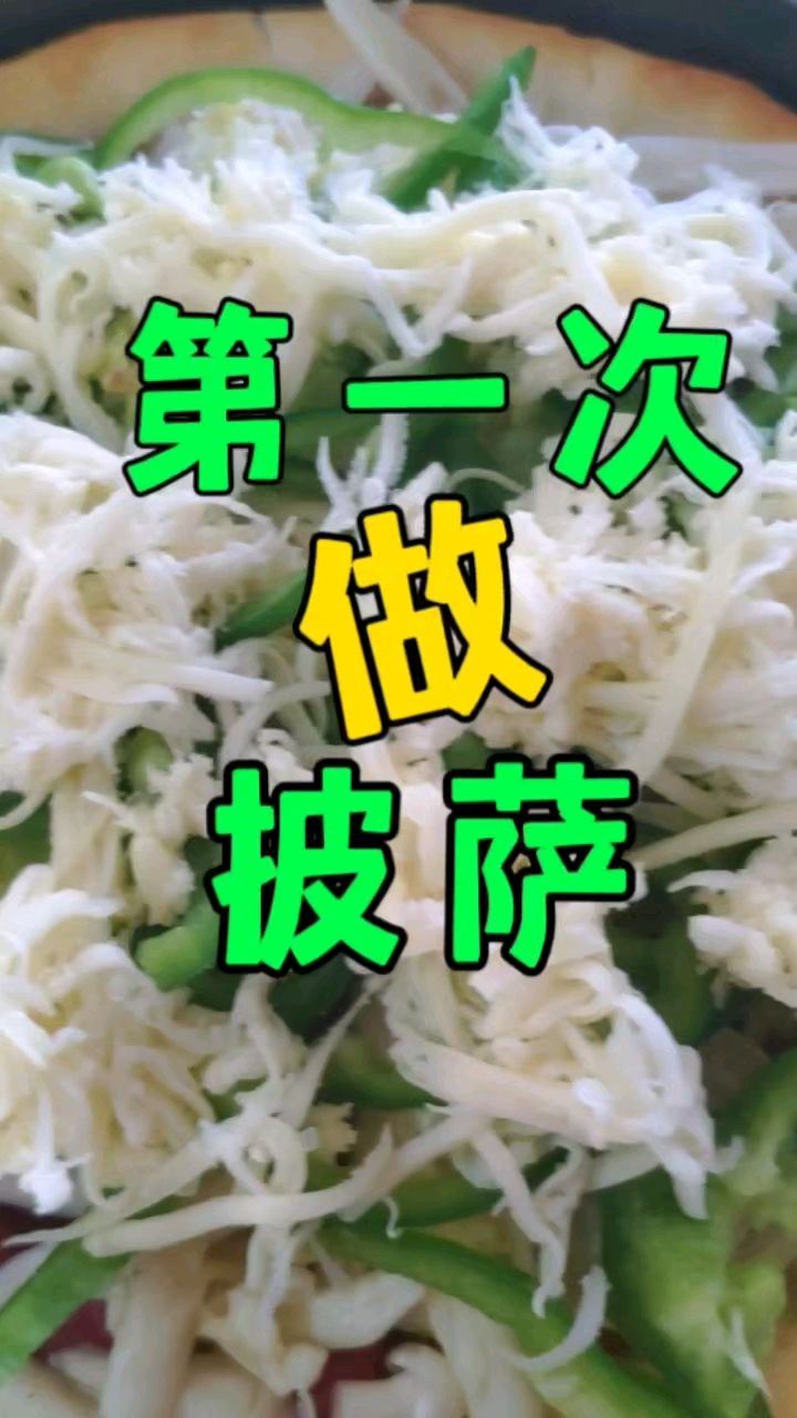 家庭披萨制作全过程,看看密诀在哪里?