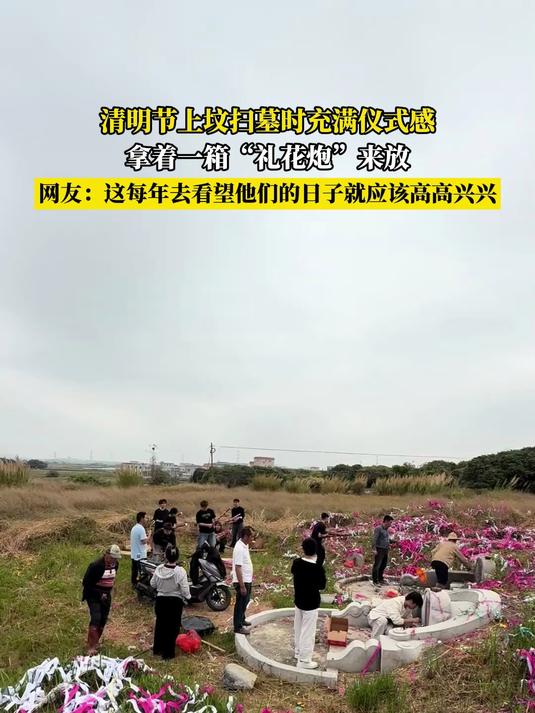 清明节上坟扫墓时充满仪式感,拿着一箱“礼花炮”来放,网友:这每年去看望他们的日子就应该高高