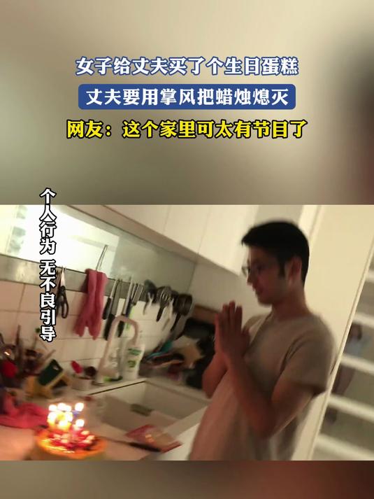 女子给丈夫买了个生日蛋糕,丈夫要用掌风把蜡烛熄灭,网友:这个家里可太有节目了#金榜同行时#