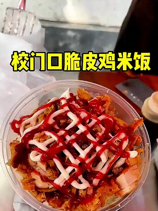 校门口的脆皮鸡米饭,每次路过都忍不住排队