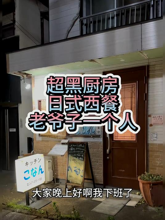 日本老爷子一个人的深夜食堂,黑的爆浆的厨房,生鱼片烤肉定食