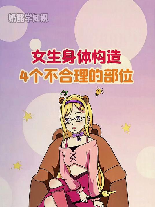 女生身体构造4个不合理的部位!
