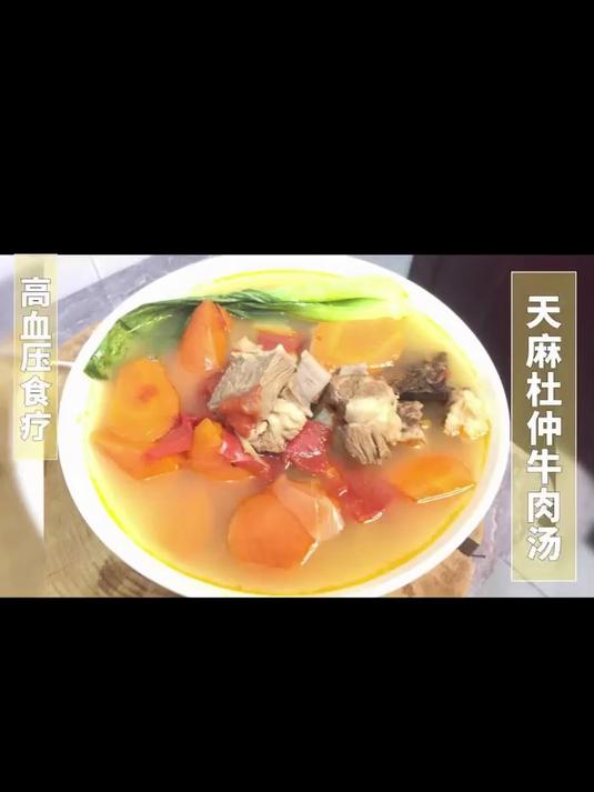 一碗吃的出来的健康——天麻杜仲牛肉汤