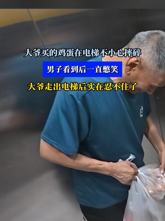 大爷买的鸡蛋在电梯不小心摔碎,男子看到后一直憋笑