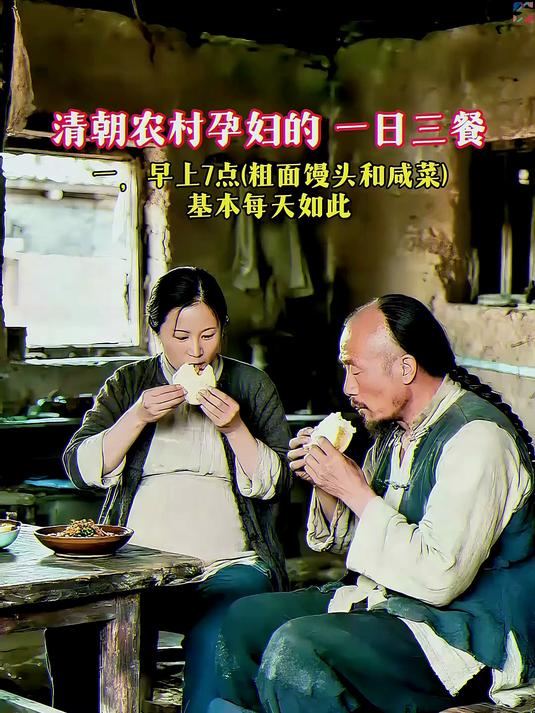 清朝农村孕妇的一日三餐!涨知识