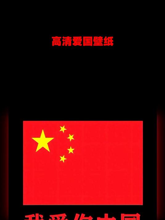 高清爱国壁纸