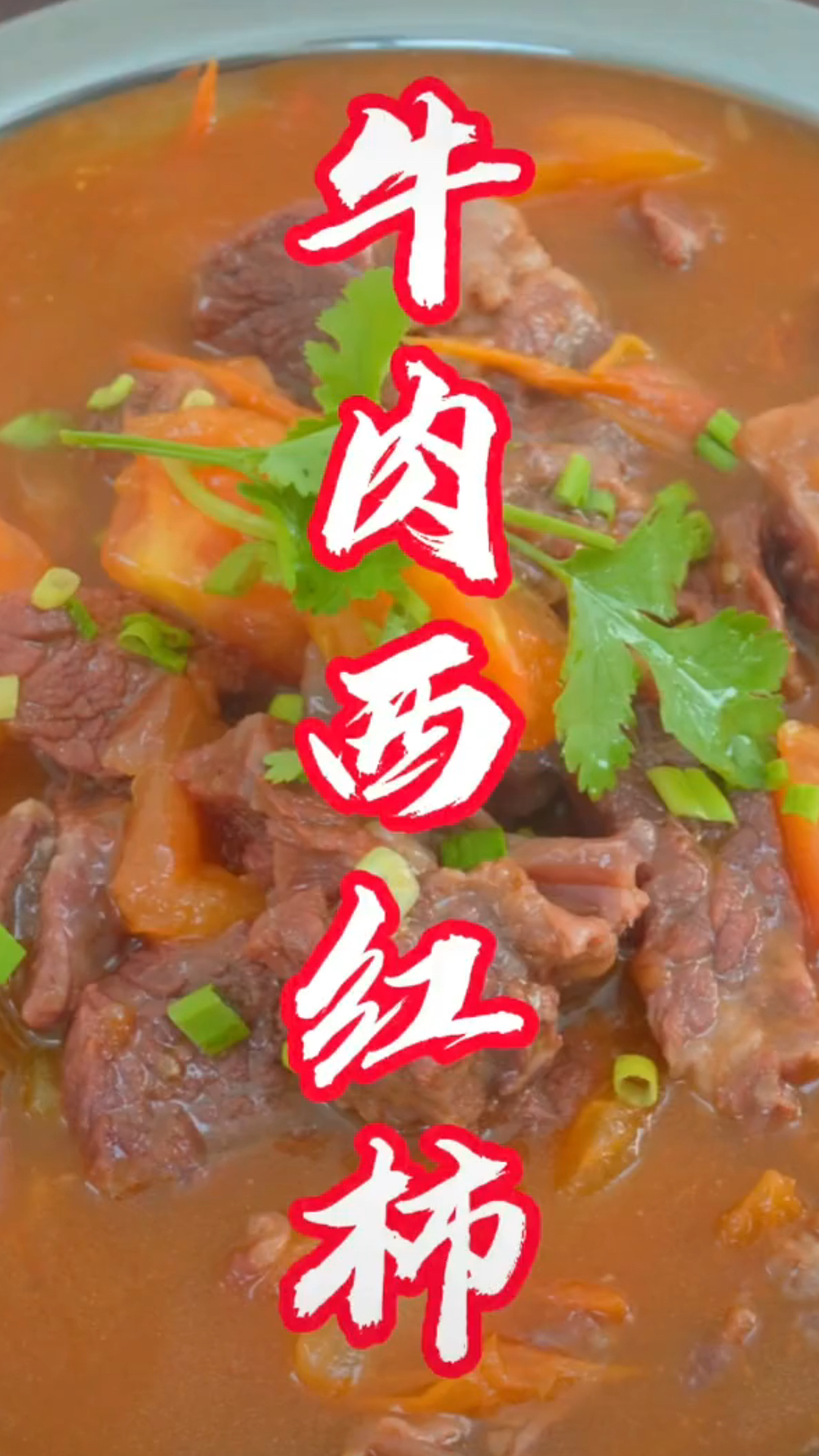 牛肉炖西红柿这样做才地道!