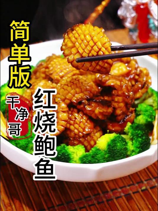 最简单的红烧鲍鱼，最易上手，太好吃了