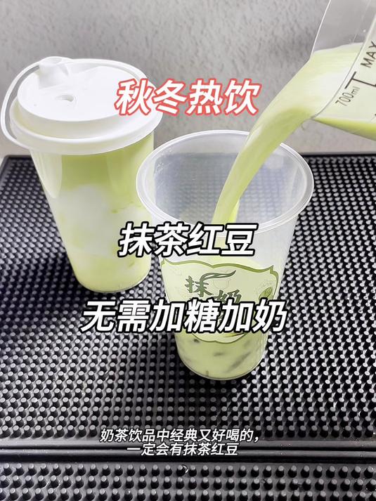 冷热都可以制作的抹茶奶茶，无需加糖加奶加茶汤，搭配红豆超好喝